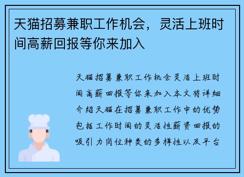 天猫招募兼职工作机会，灵活上班时间高薪回报等你来加入