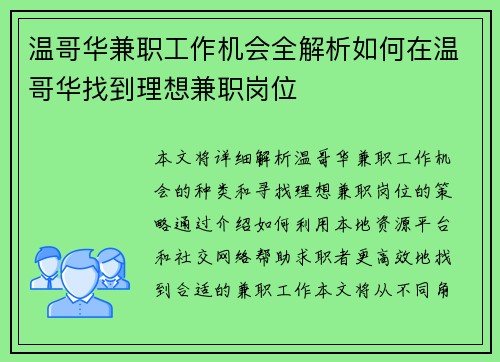 温哥华兼职工作机会全解析如何在温哥华找到理想兼职岗位
