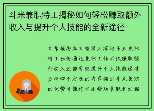 斗米兼职特工揭秘如何轻松赚取额外收入与提升个人技能的全新途径