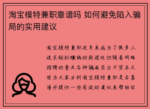 淘宝模特兼职靠谱吗 如何避免陷入骗局的实用建议