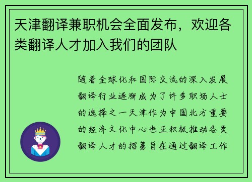 天津翻译兼职机会全面发布，欢迎各类翻译人才加入我们的团队