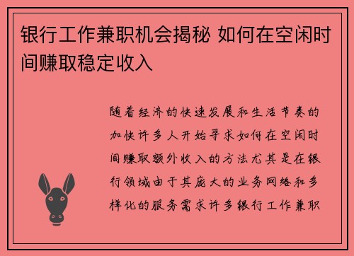 银行工作兼职机会揭秘 如何在空闲时间赚取稳定收入