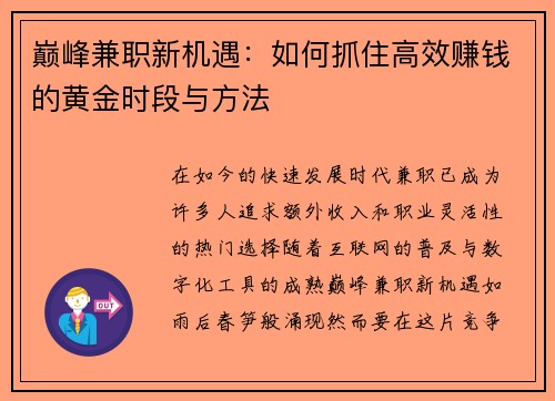 巅峰兼职新机遇：如何抓住高效赚钱的黄金时段与方法