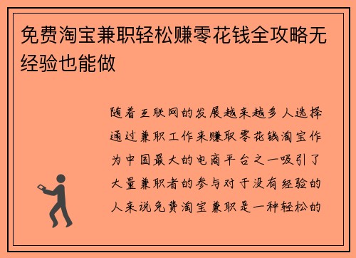 免费淘宝兼职轻松赚零花钱全攻略无经验也能做