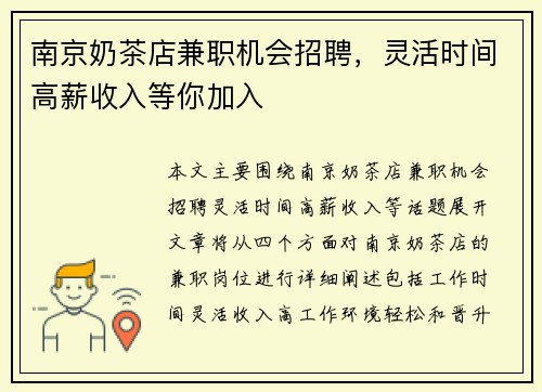 南京奶茶店兼职机会招聘，灵活时间高薪收入等你加入