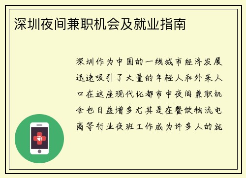 深圳夜间兼职机会及就业指南