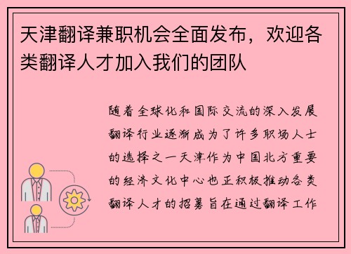 天津翻译兼职机会全面发布，欢迎各类翻译人才加入我们的团队