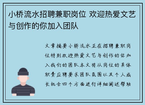 小桥流水招聘兼职岗位 欢迎热爱文艺与创作的你加入团队