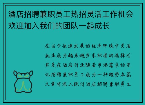 酒店招聘兼职员工热招灵活工作机会欢迎加入我们的团队一起成长