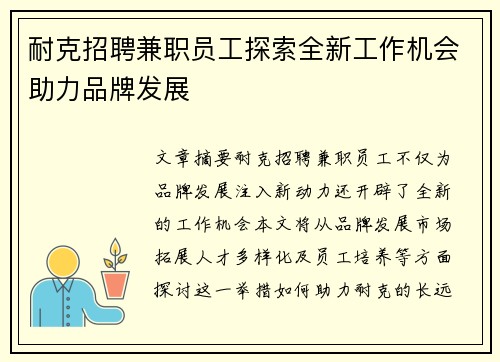 耐克招聘兼职员工探索全新工作机会助力品牌发展