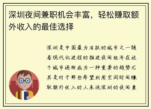 深圳夜间兼职机会丰富，轻松赚取额外收入的最佳选择