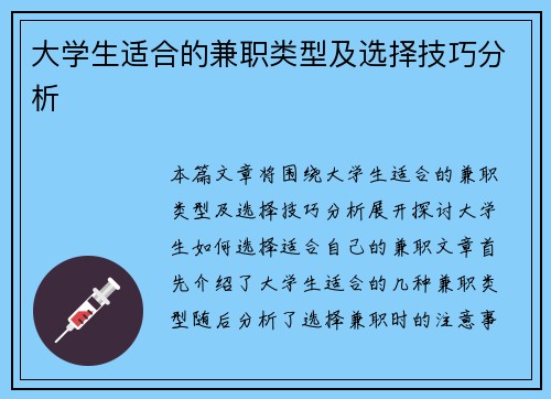 大学生适合的兼职类型及选择技巧分析