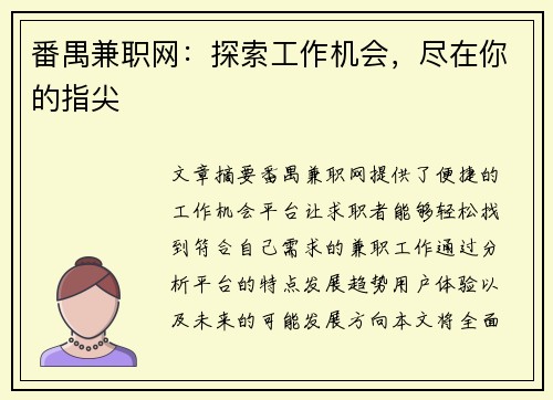 番禺兼职网：探索工作机会，尽在你的指尖