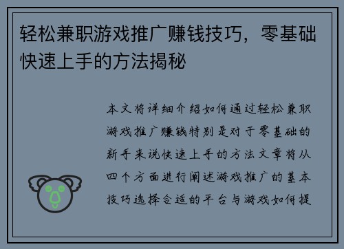 轻松兼职游戏推广赚钱技巧，零基础快速上手的方法揭秘