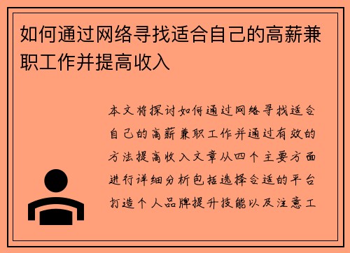如何通过网络寻找适合自己的高薪兼职工作并提高收入