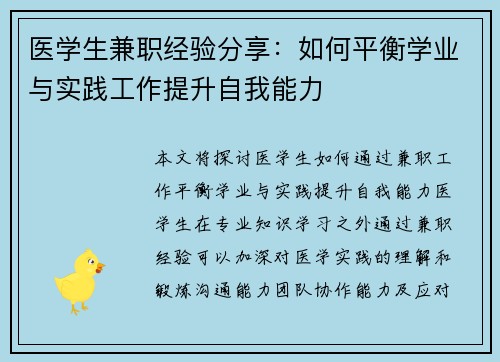 医学生兼职经验分享：如何平衡学业与实践工作提升自我能力