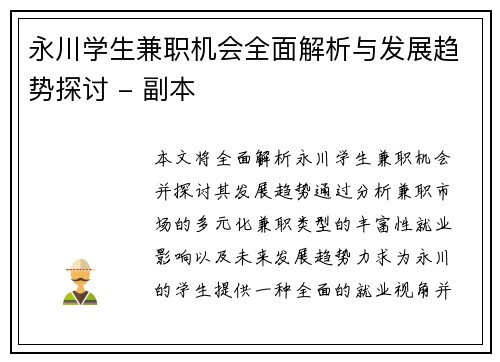 永川学生兼职机会全面解析与发展趋势探讨 - 副本