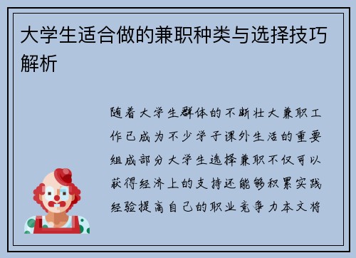 大学生适合做的兼职种类与选择技巧解析