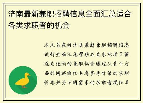 济南最新兼职招聘信息全面汇总适合各类求职者的机会