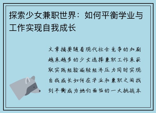 探索少女兼职世界：如何平衡学业与工作实现自我成长