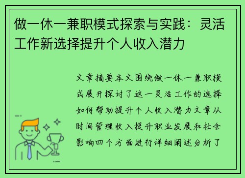 做一休一兼职模式探索与实践：灵活工作新选择提升个人收入潜力