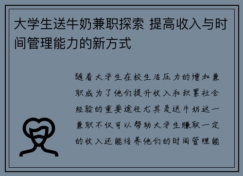 大学生送牛奶兼职探索 提高收入与时间管理能力的新方式