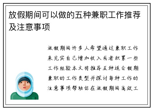 放假期间可以做的五种兼职工作推荐及注意事项