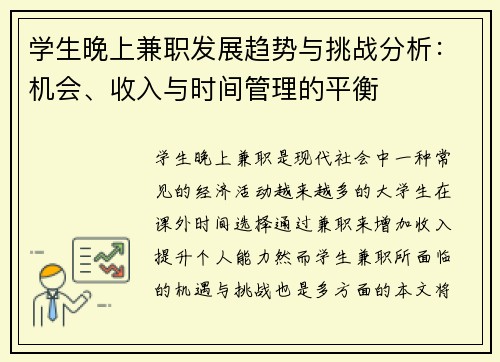 学生晚上兼职发展趋势与挑战分析：机会、收入与时间管理的平衡