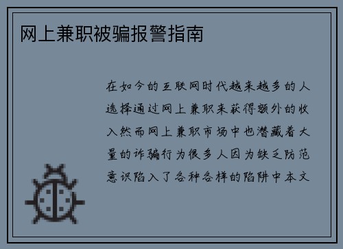 网上兼职被骗报警指南