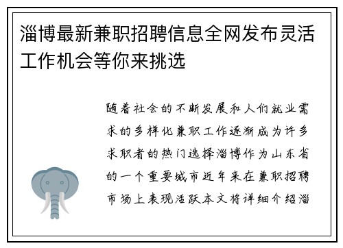 淄博最新兼职招聘信息全网发布灵活工作机会等你来挑选