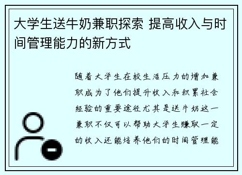 大学生送牛奶兼职探索 提高收入与时间管理能力的新方式