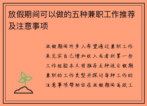 放假期间可以做的五种兼职工作推荐及注意事项