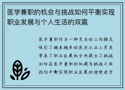 医学兼职的机会与挑战如何平衡实现职业发展与个人生活的双赢