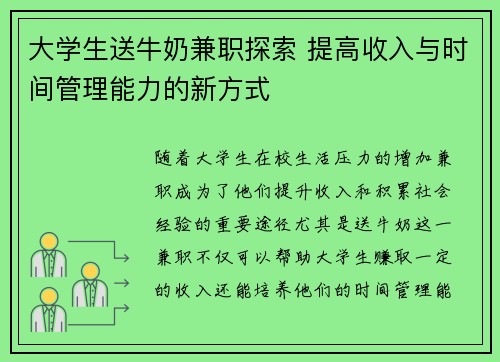 大学生送牛奶兼职探索 提高收入与时间管理能力的新方式