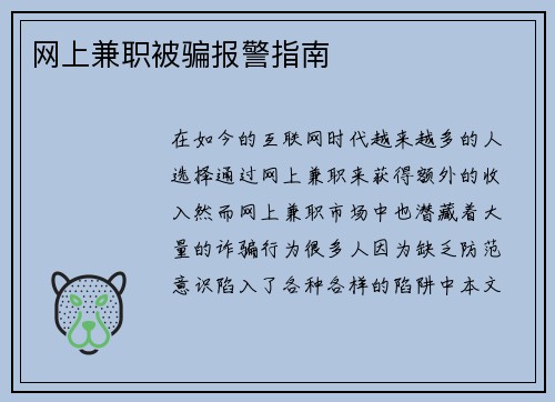 网上兼职被骗报警指南