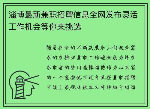 淄博最新兼职招聘信息全网发布灵活工作机会等你来挑选