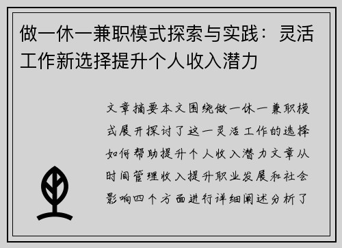 做一休一兼职模式探索与实践：灵活工作新选择提升个人收入潜力