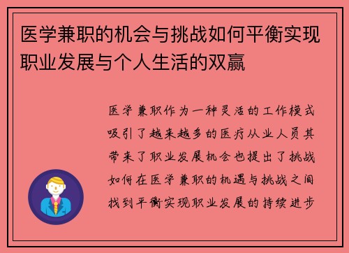 医学兼职的机会与挑战如何平衡实现职业发展与个人生活的双赢