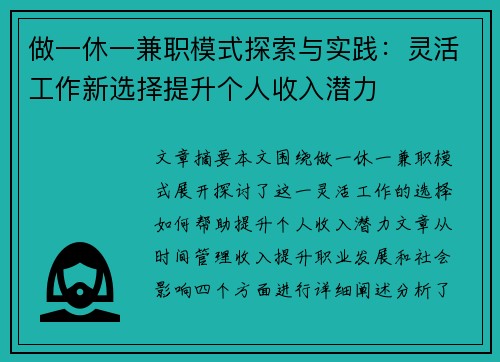 做一休一兼职模式探索与实践：灵活工作新选择提升个人收入潜力