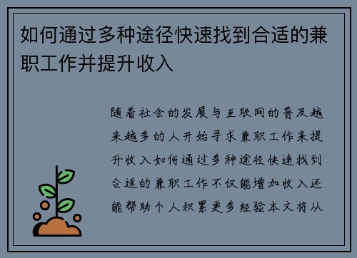 如何通过多种途径快速找到合适的兼职工作并提升收入