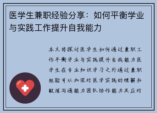 医学生兼职经验分享：如何平衡学业与实践工作提升自我能力