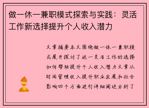 做一休一兼职模式探索与实践：灵活工作新选择提升个人收入潜力