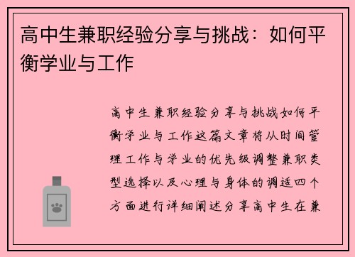 高中生兼职经验分享与挑战：如何平衡学业与工作