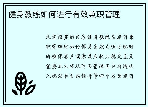 健身教练如何进行有效兼职管理