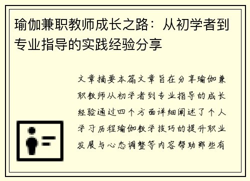 瑜伽兼职教师成长之路：从初学者到专业指导的实践经验分享