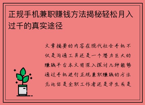 正规手机兼职赚钱方法揭秘轻松月入过千的真实途径