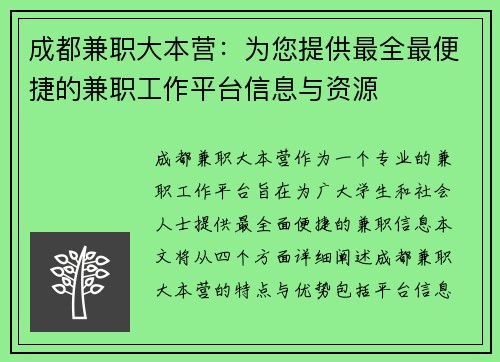 成都兼职大本营：为您提供最全最便捷的兼职工作平台信息与资源
