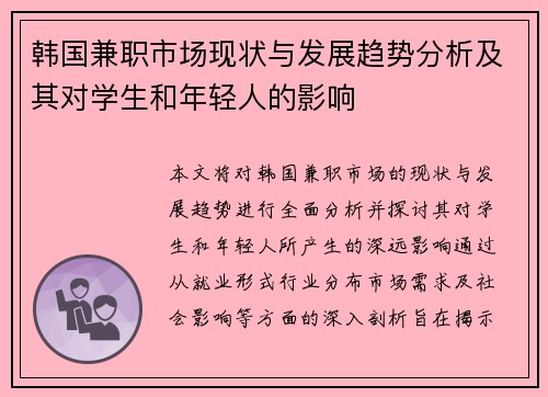 韩国兼职市场现状与发展趋势分析及其对学生和年轻人的影响
