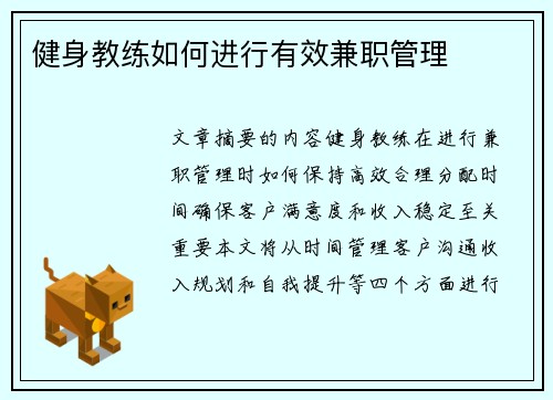 健身教练如何进行有效兼职管理