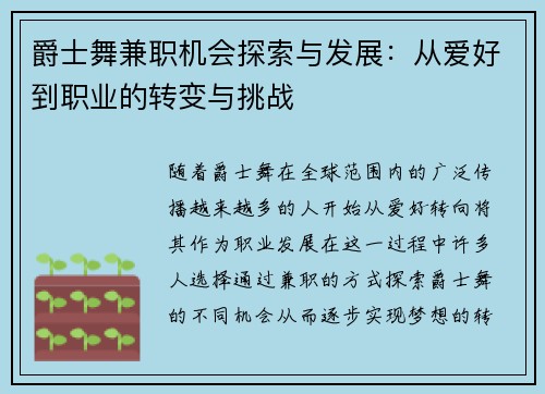 爵士舞兼职机会探索与发展：从爱好到职业的转变与挑战